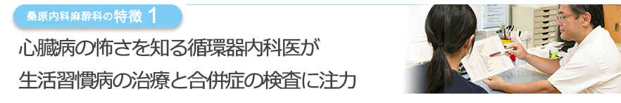 心臓病の怖さを知る循環器内科医が生活習慣病の治療と合併症の検査に注力