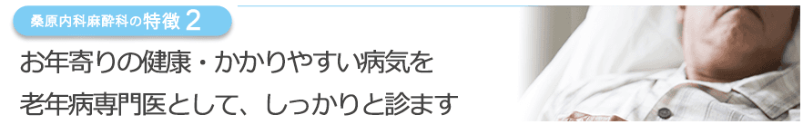 お年寄りの健康・かかりやすい病気を老年病専門医として、しっかりと診ます