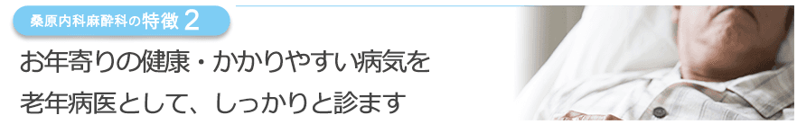 お年寄りの健康・かかりやすい病気を老年病医として、しっかりと診ます