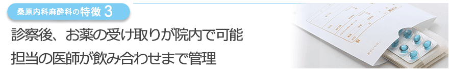 診察後、お薬の受け取りが院内で可能　担当の医師が飲み合わせまで管理