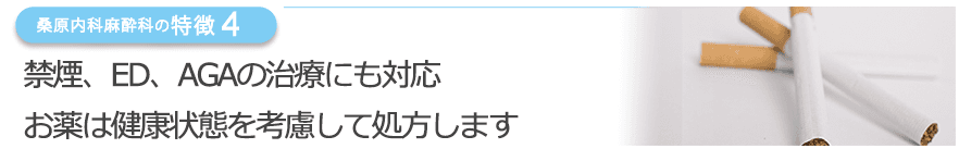 禁煙、ED、AGAの治療にも対応　お薬は健康状態を考慮して処方します