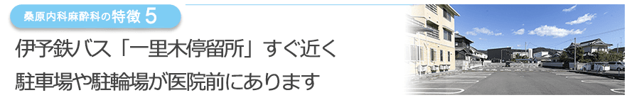 伊予鉄バス「一里木停留所」すぐ近く駐車場や駐輪場が医院前にあります