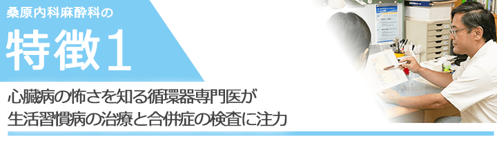 心臓病の怖さを知る循環器専門医が生活習慣病の治療と合併症の検査に注力
