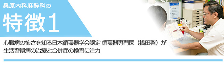 心臓病の怖さを知る日本循環器学会認定 循環器専門医が生活習慣病の治療と合併症の検査に注力