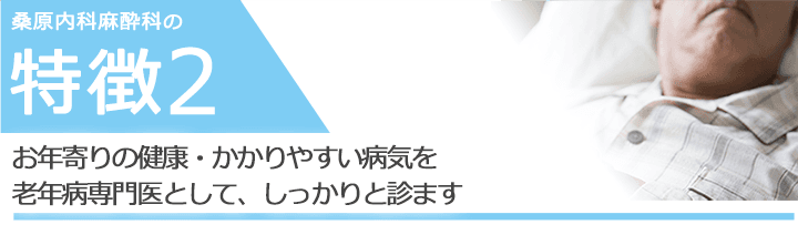お年寄りの健康・かかりやすい病気を老年病専門医として、しっかりと診ます