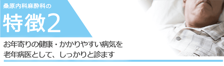 お年寄りの健康・かかりやすい病気を老年病医として、しっかりと診ます