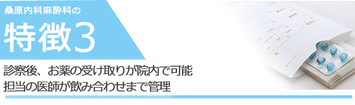 診察後、お薬の受け取りが院内で可能　担当の医師が飲み合わせまで管理