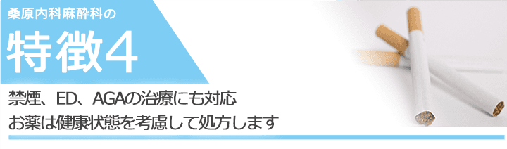 禁煙、ED、AGAの治療にも対応　お薬は健康状態を考慮して処方します