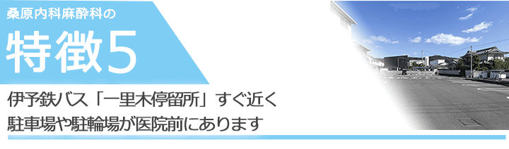 伊予鉄バス「一里木停留所」すぐ近く駐車場や駐輪場が医院前にあります